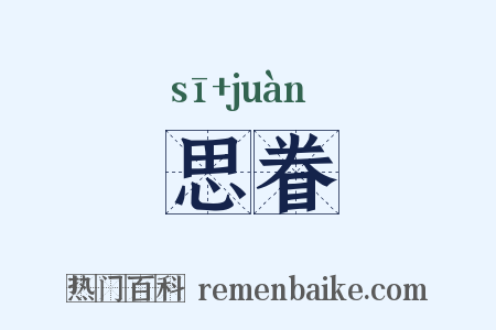 思眷是什么意思的图片